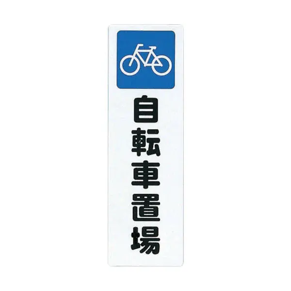 Bicycle Parking Sign Plate 1